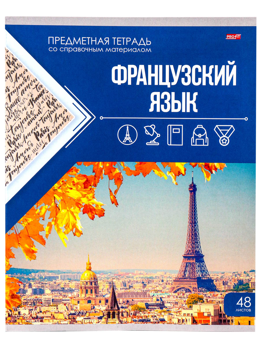 Тетрадь 48л. "классика знаний"французский язык ("проф-пресс")