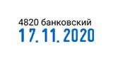 Датер с автоматической окраской "trodat" 4 мм банковский