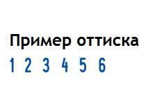 Нумератор с автоматической окраской "trodat" 6-ти разряд. 4 мм