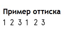 Нумератор ленточный "trodat" 6-ти разряд. 4 мм