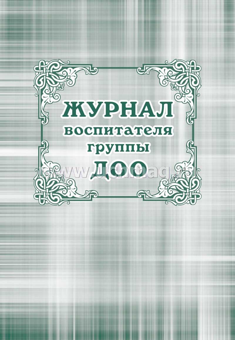 Журнал воспитателя группы доо а4 44 листа