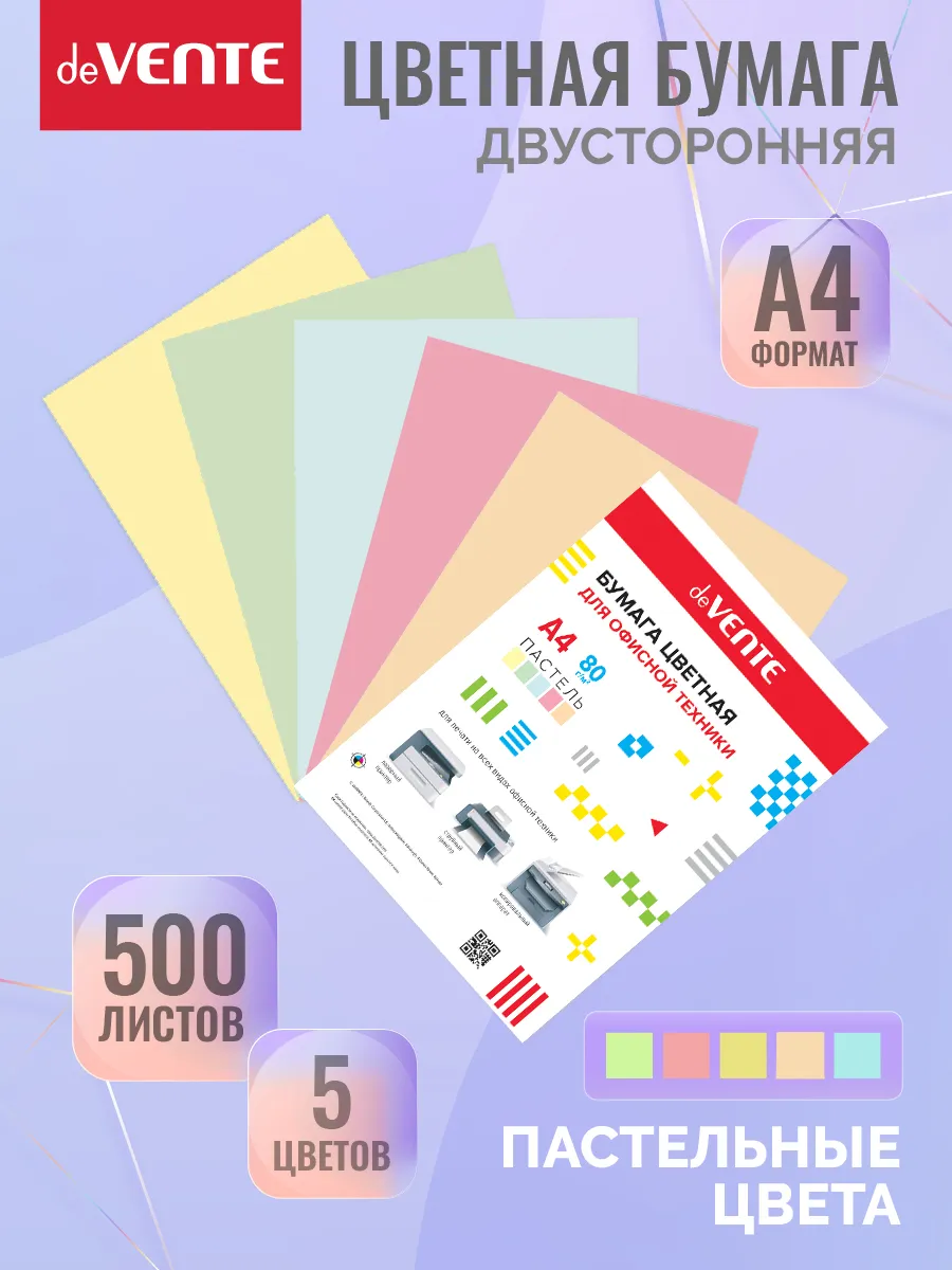 Бумага офисная цветная а4 "devente" 500л. 80г. пастель 5 цв.