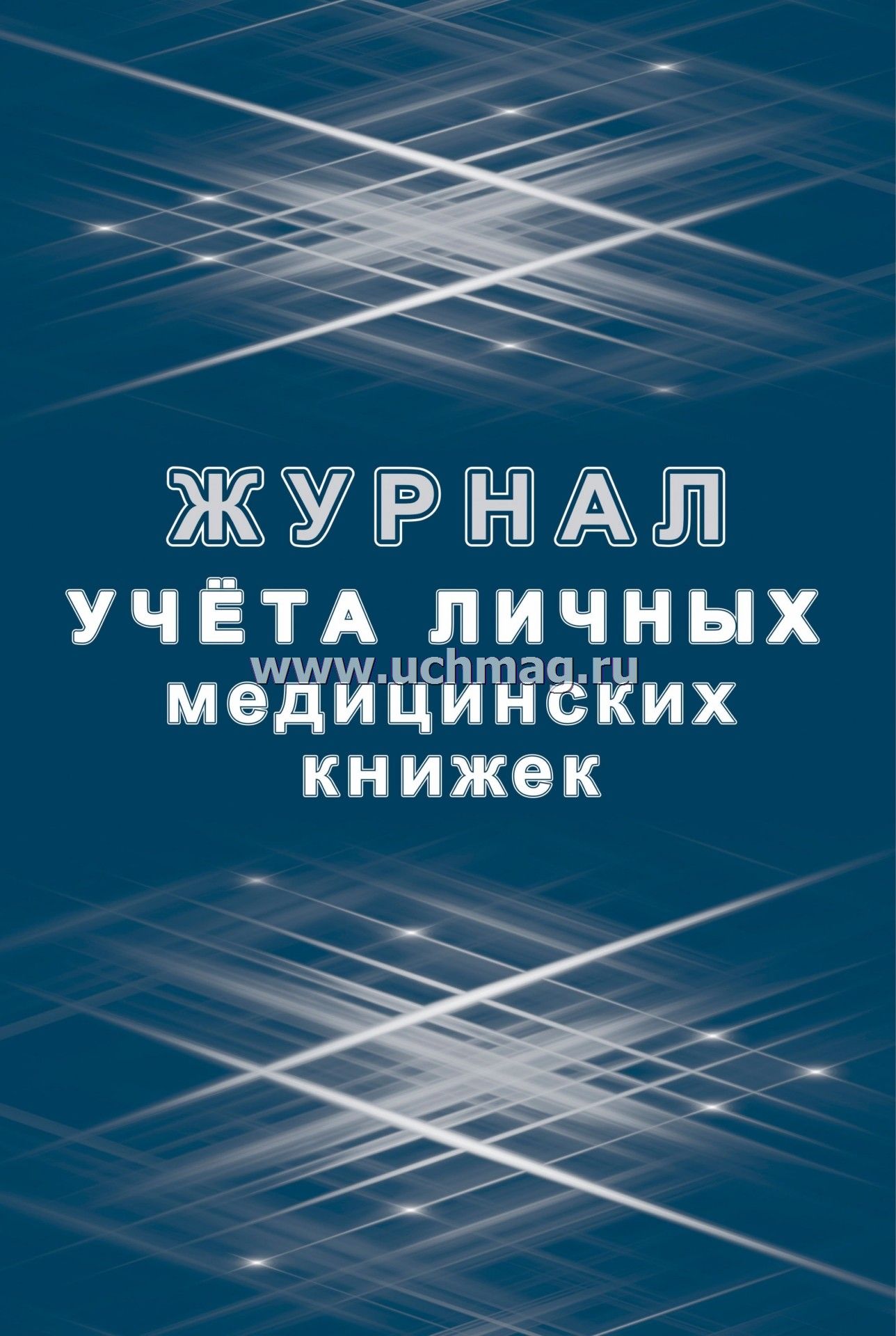 Журнал учета медицинских книжек а4 32л