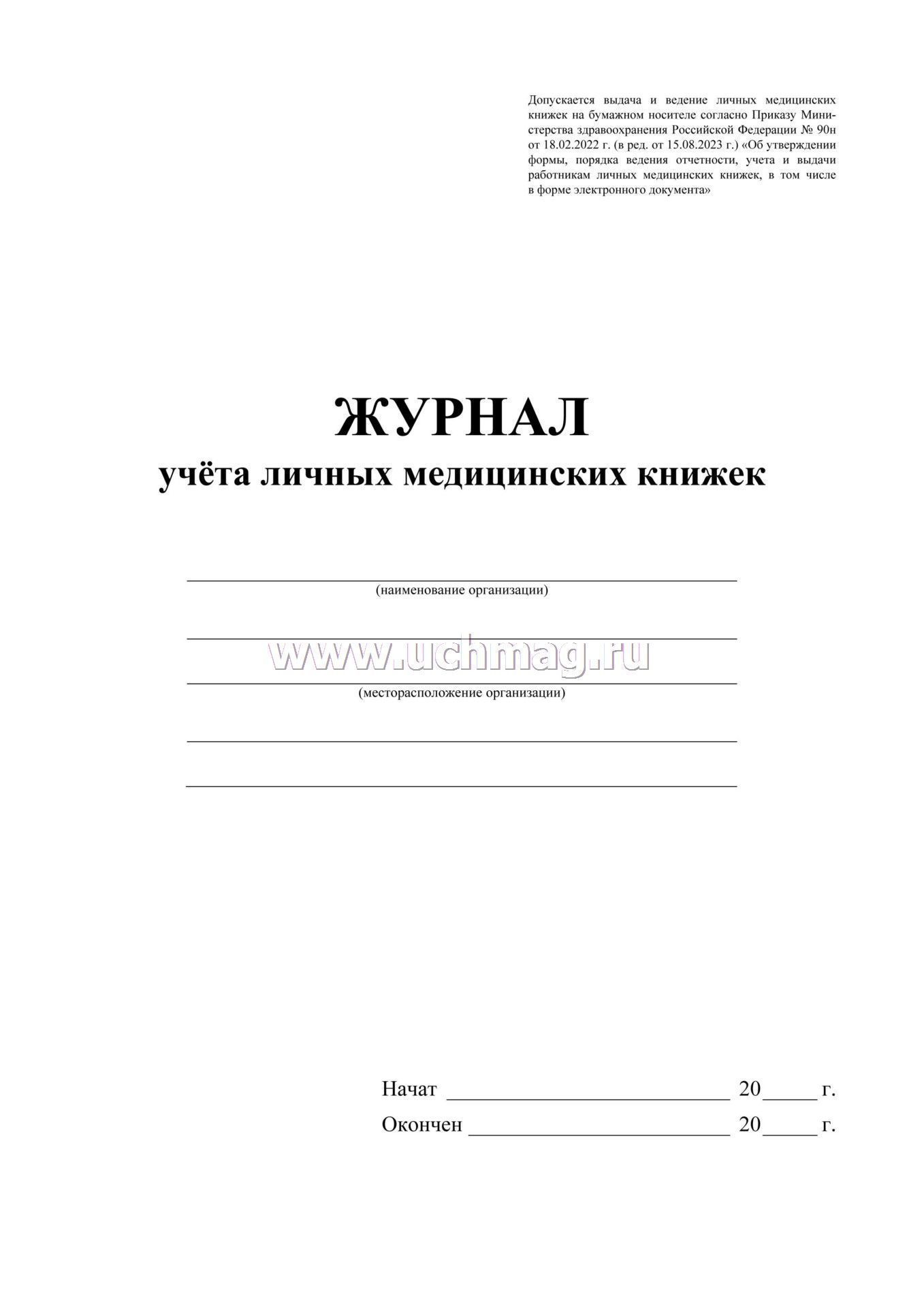 Журнал учета медицинских книжек а4 32л