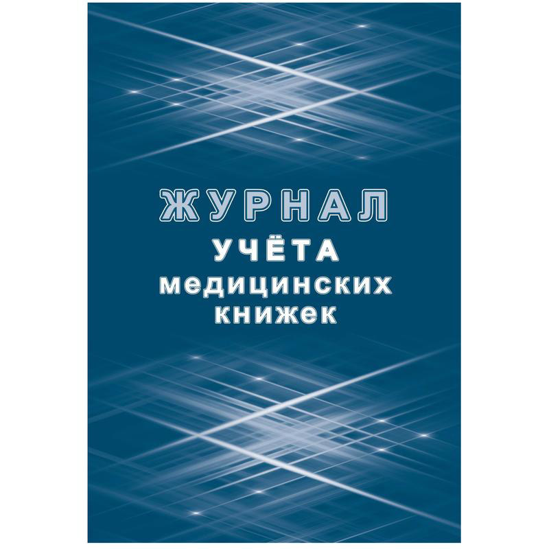 Журнал учета медицинских книжек 32л