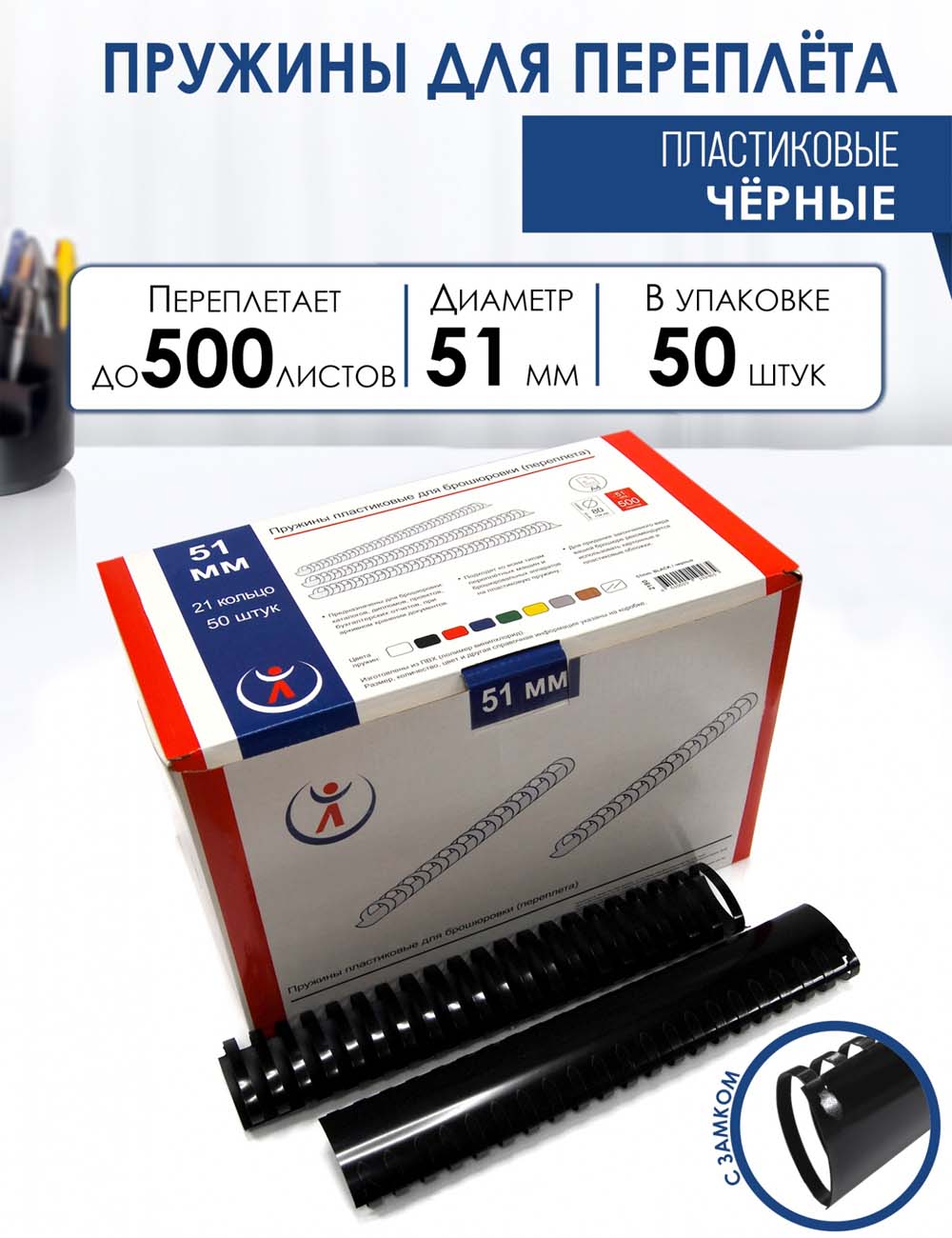 Пружина пластик. 51 мм (441-500л.) черная (50 шт.)