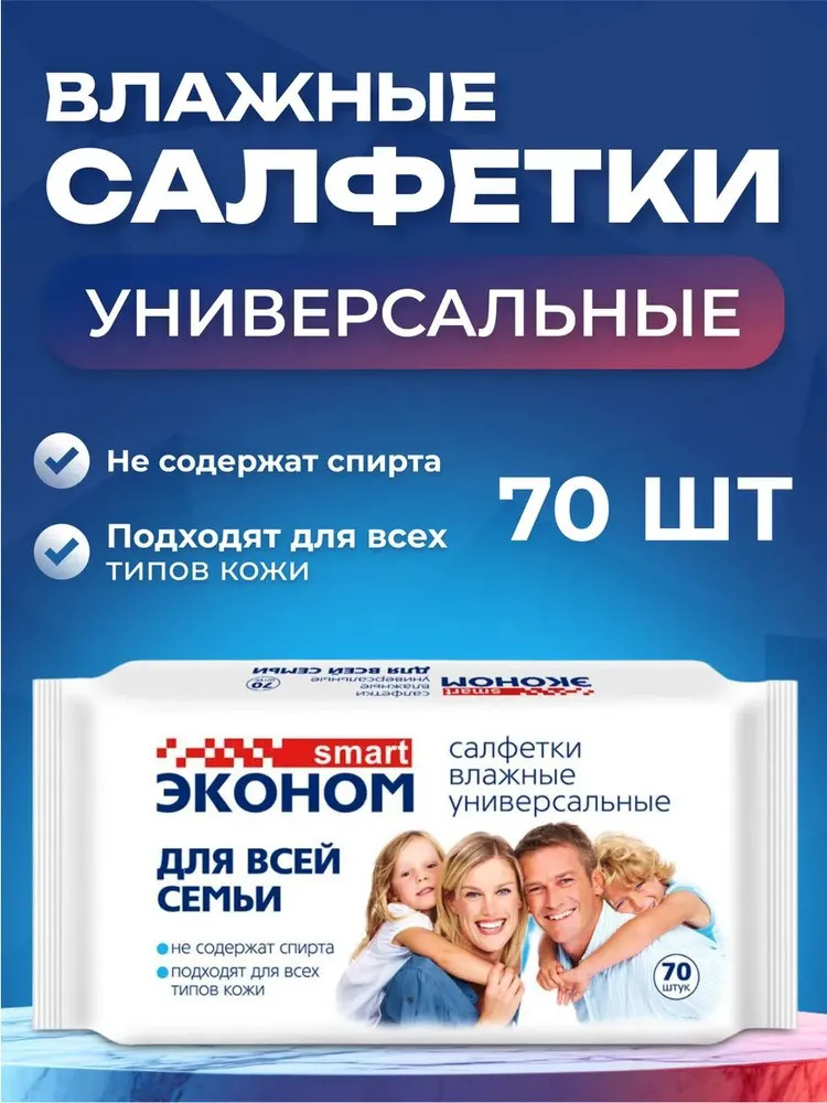 Салфетки влажные 70шт "smart эконом" для всей семьи