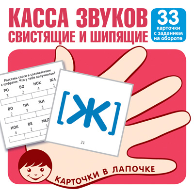 Карточки обучающие в лапочке "касса звуков. свистящие и шипящие" 33 карт.