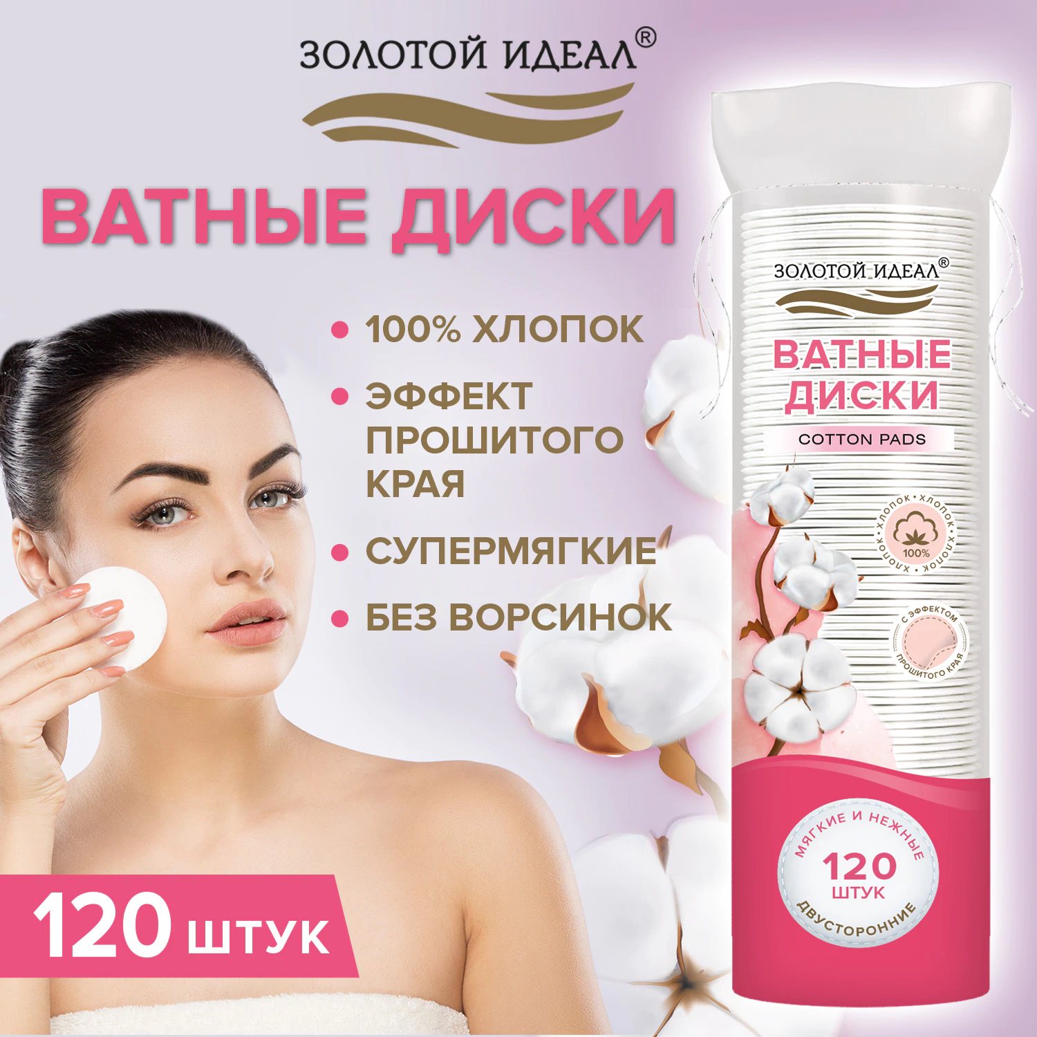 Ватные диски 120шт. с эффектом прошитого края