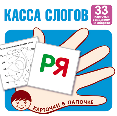 Карточки обучающие в лапочке "касса слогов" 33 карт.