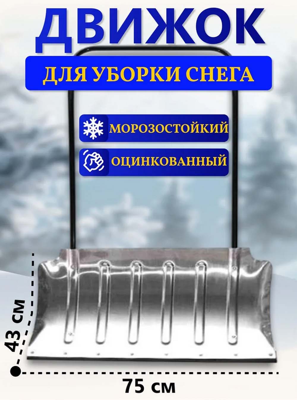 Движок оцинкованый 750х428 s=0.8мм мет.накл.