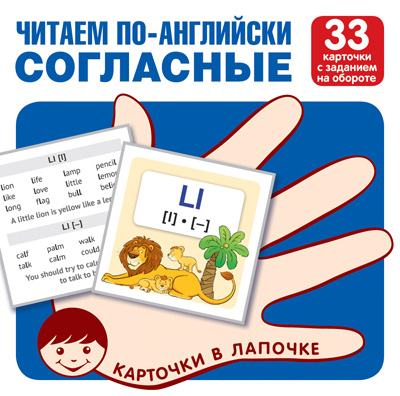 Карточки обучающие в лапочке "читаем по английски. согласные" 33 карт.