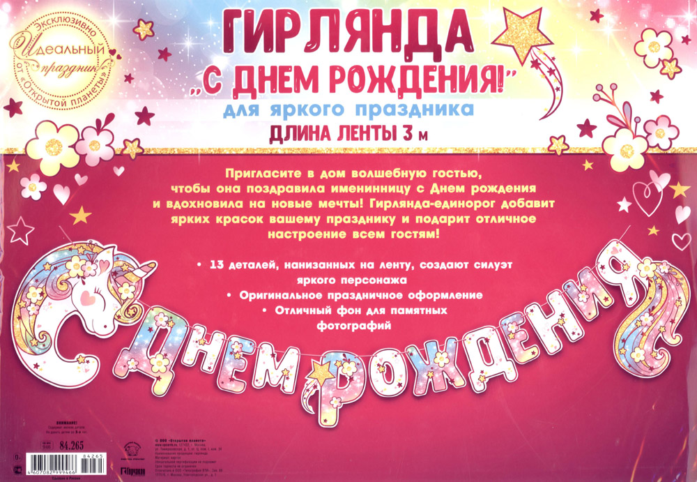 Гирлянда "с днем рождения!" единорожка