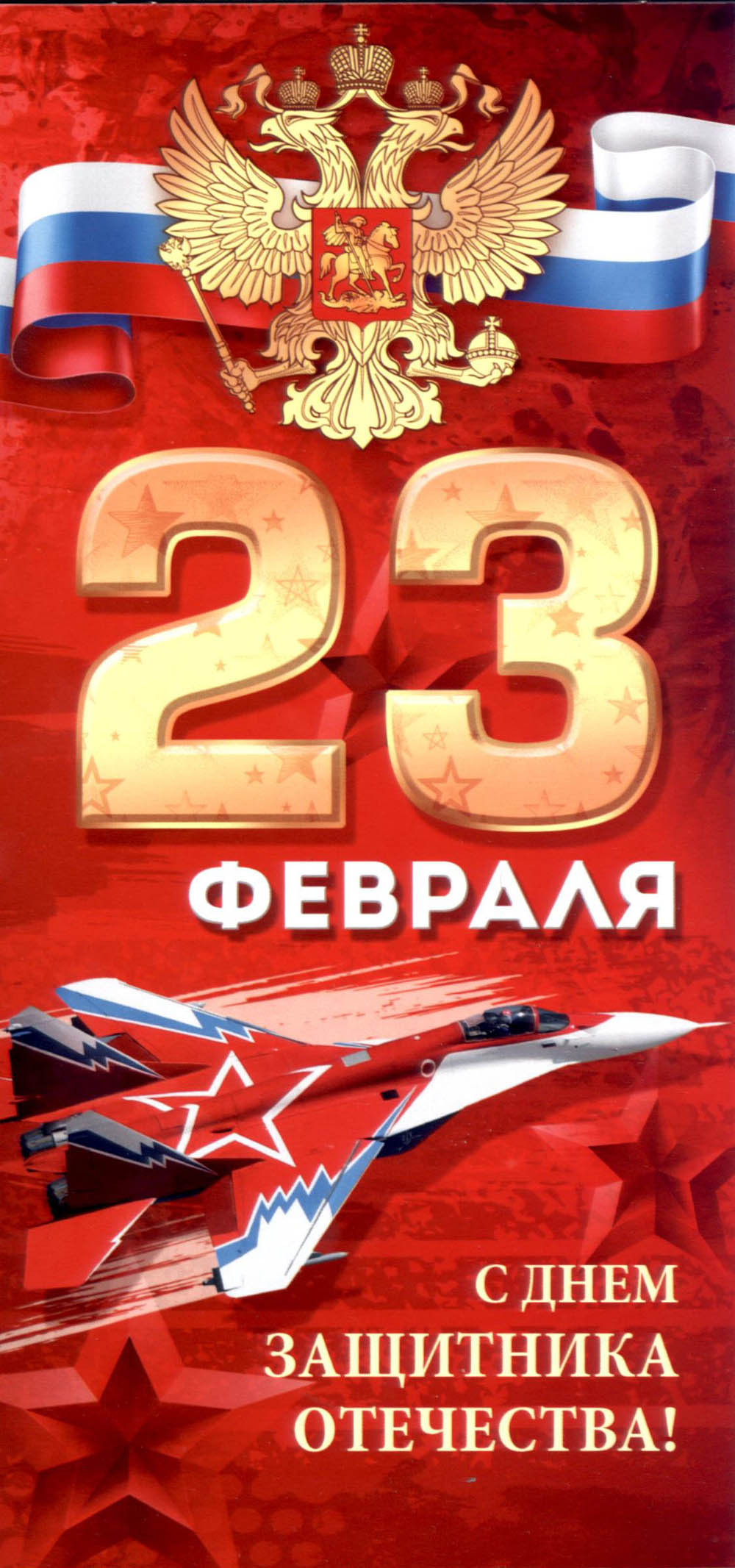 Открытка евро "23 февраля" текст