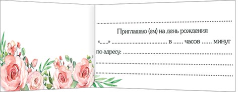 Открытка "приглашение на день рождения"