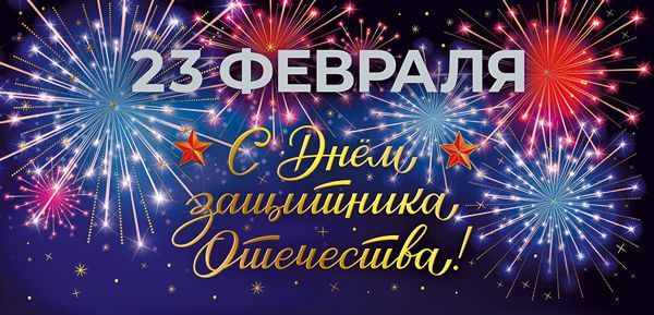 Открытка евро "с 23 февраля. с днём защитника отечества!" фольга