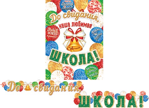 Гирлянда "до свидания, школа!" 2,3м