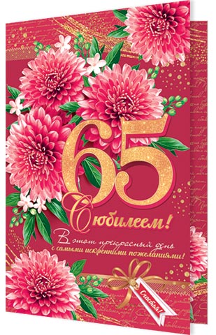 Открытка а5 "с юбилеем! 65" блёстки текст