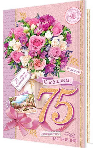 Открытка а5 "с юбилеем! 75" блёстки текст