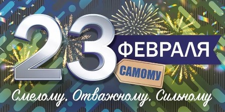 Конверт для денег "23 февраля. смелому. отважному. сильному" текст