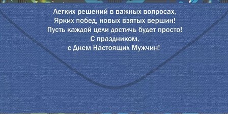 Конверт для денег "23 февраля. смелому. отважному. сильному" текст