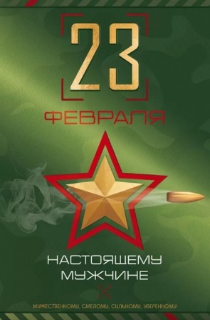 Открытка а5 "23 февраля. настоящему мужчине" текст