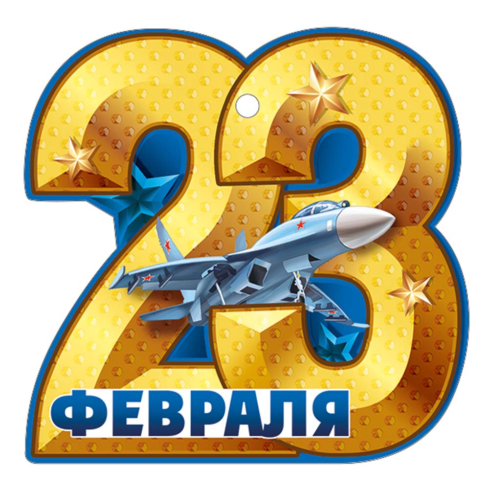 Открытка мини 9х9см "23 февраля" текст