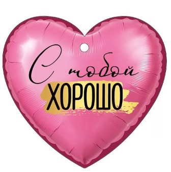 Открытка мини "с тобой хорошо" 94х87мм лак текст