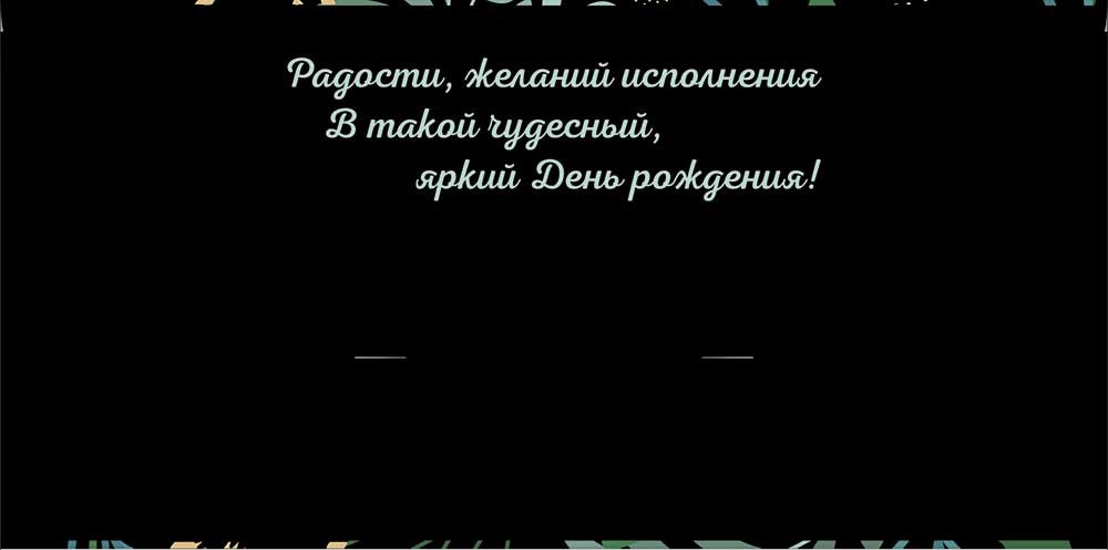 Конверт для денег "с днём рождения!" фольга текст