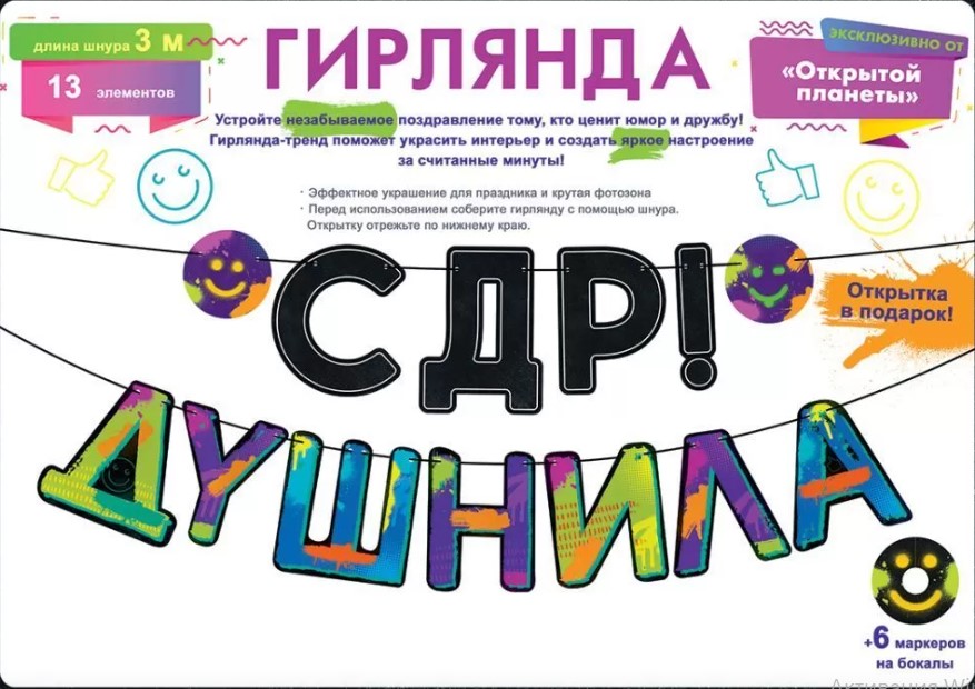 Гирлянда "с др, душнила!" 3,0-3,99м