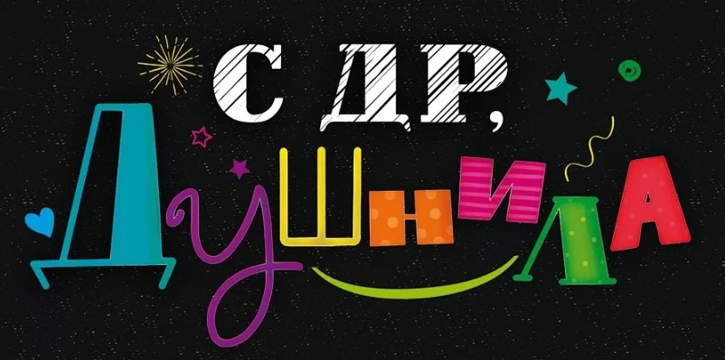 конверт для денег "с днём рождения, душнила!" текст Конверт для денег "с днём рождения, душнила!" текст