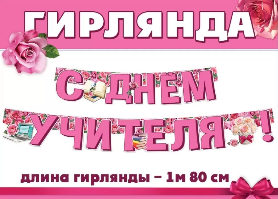 Гирлянда "с днём учителя!" 1,5-2м