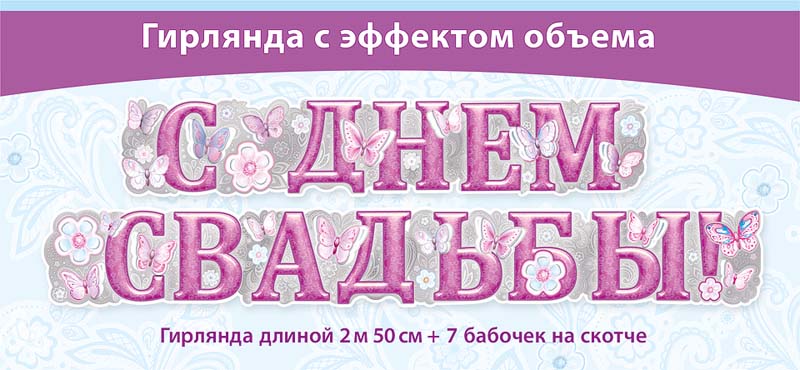 Гирлянда с днем свадьбы! 2,3м