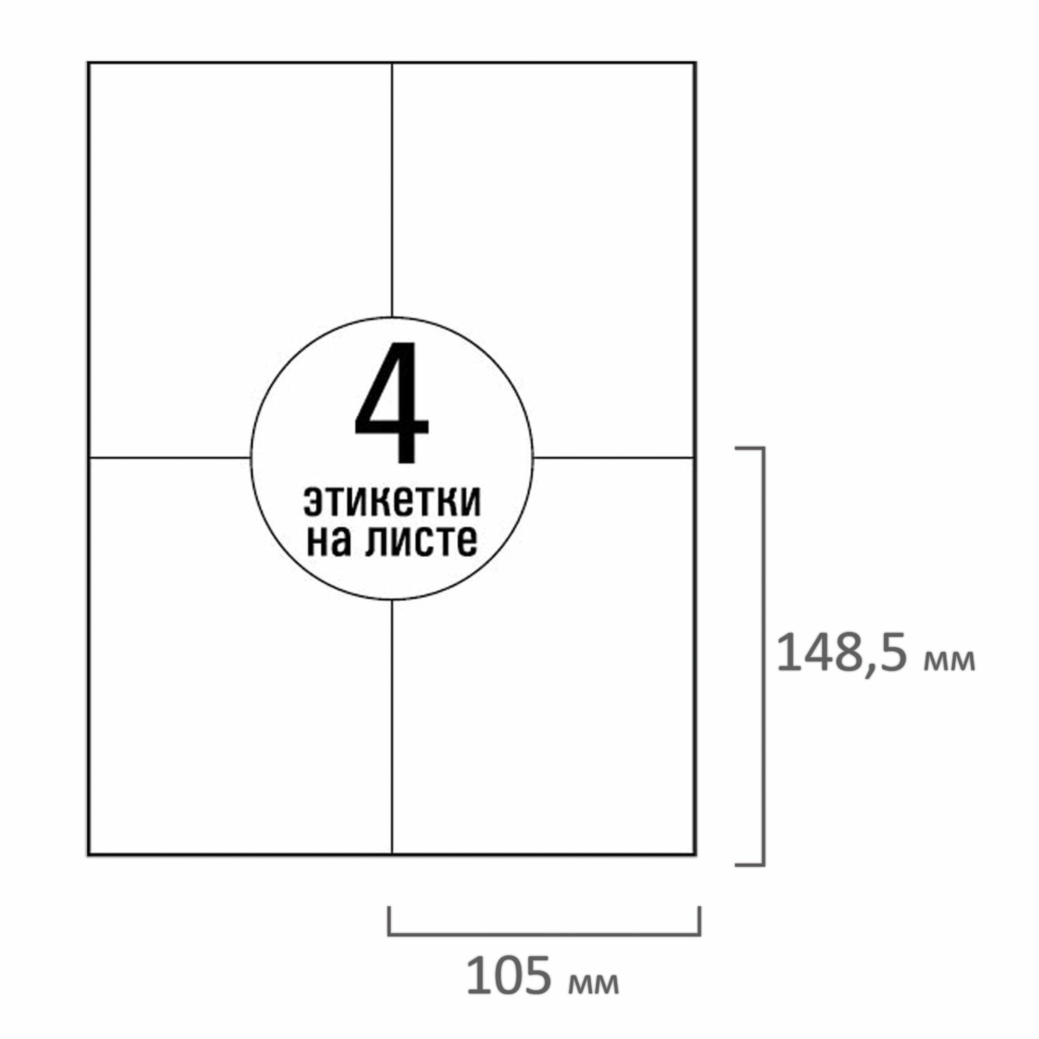 Этикетки самоклеящиеся 105х148мм 4 шт. на листе