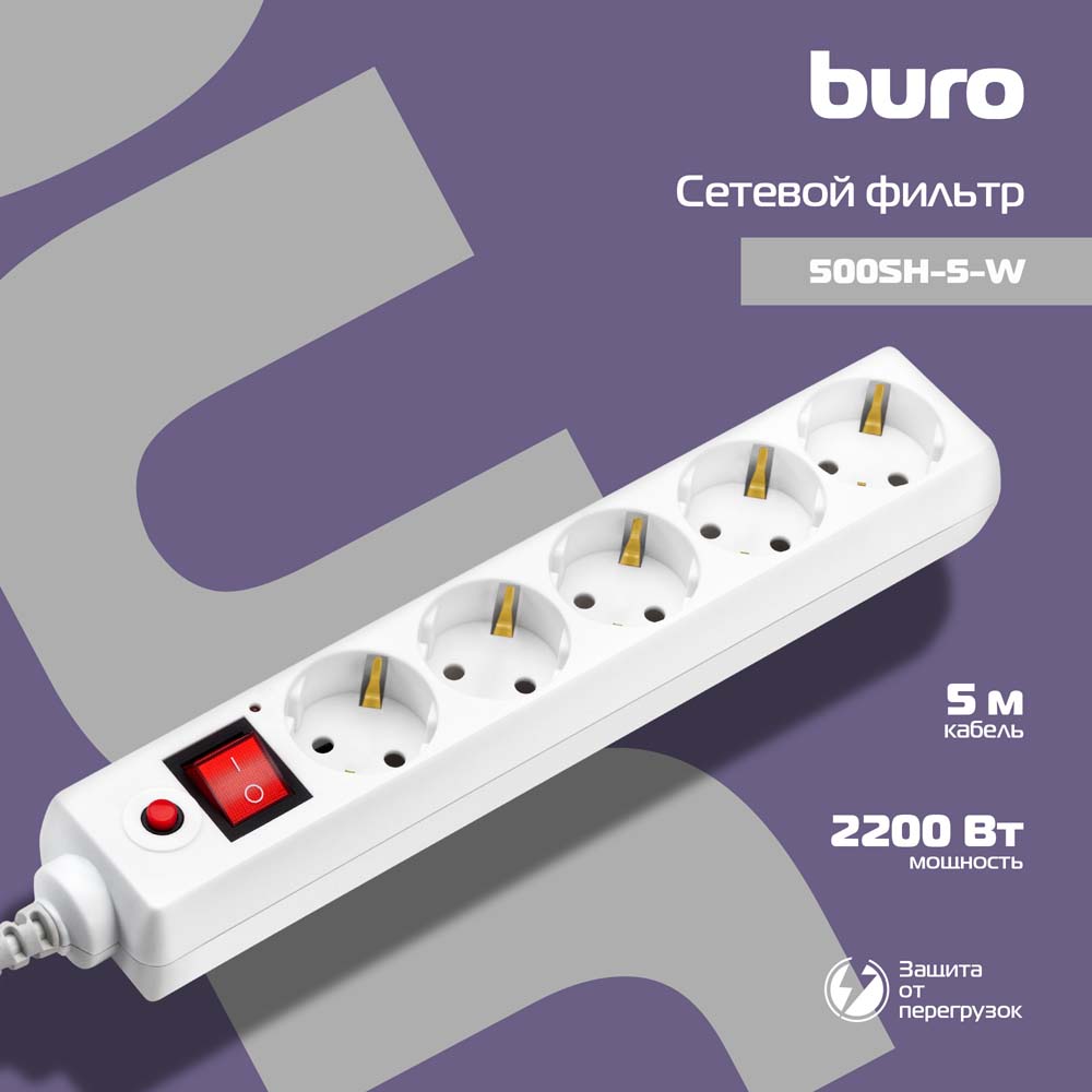 Сетевой фильтр "buro" 5 розеток 5m белый