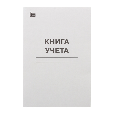 Книга учёта а4 48л. клетка, обл.картон, блок офсет