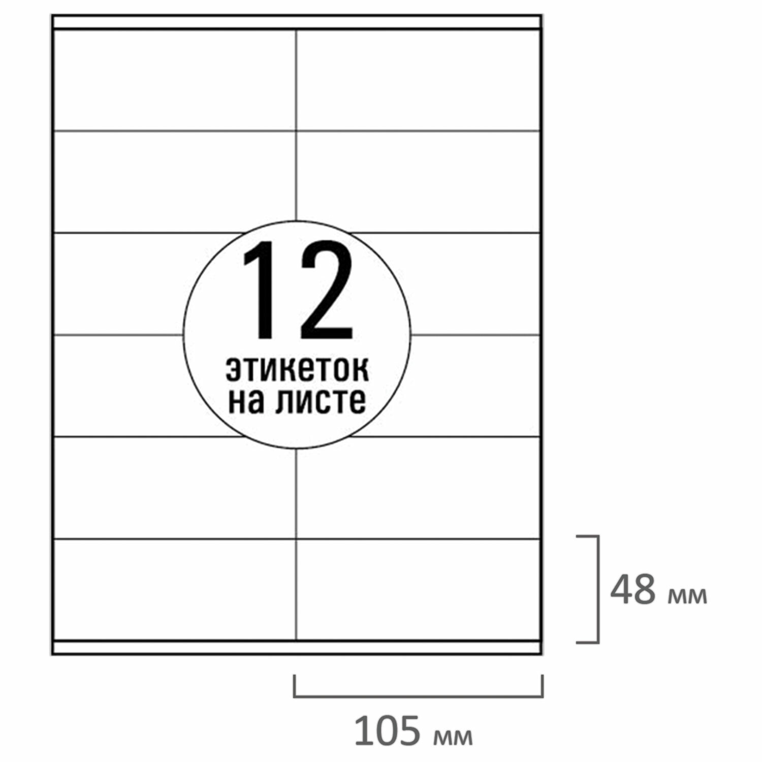 Этикетки самокл. 105х48мм 12 шт. на листе