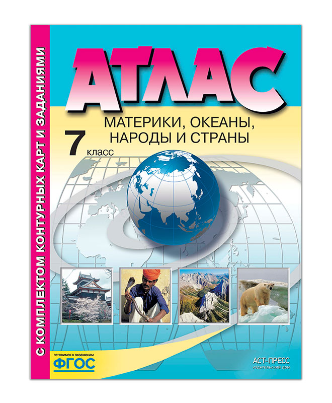 Атлас "материки, океаны, народы и страны" 7 кл. к/к