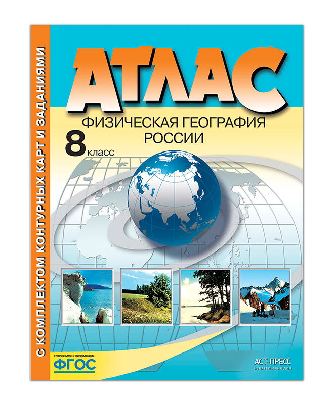 Атлас "физическая география россии" 8 кл. к/к