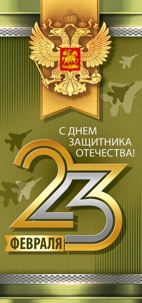 Открытка евро "23 февраля! с днём защитника отечества!" с гербом без текста