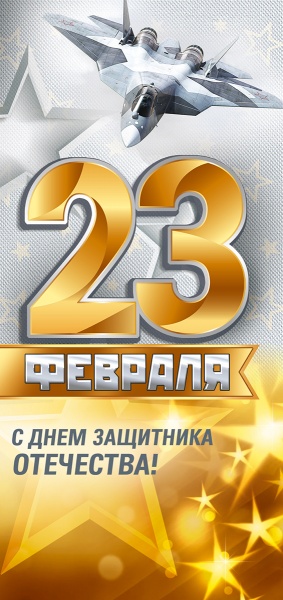 Открытка евро "23 февраля. с днём защитника отечества!" с конвертом