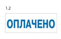 Штамп со стандартным словом "trodat" 38х14мм "оплачено"