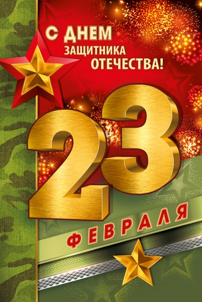 Открытка а5 "23 февраля! с днём защитника отечества!" текст