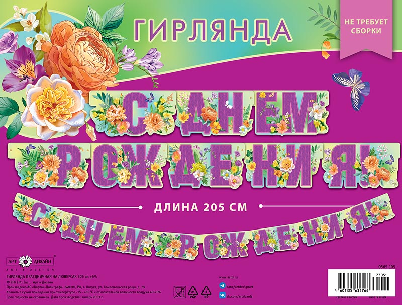 Гирлянда "с днём рождения!" 2,05м