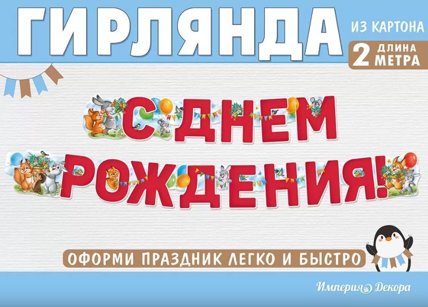 Гирлянда "с днём рождения!" 2м