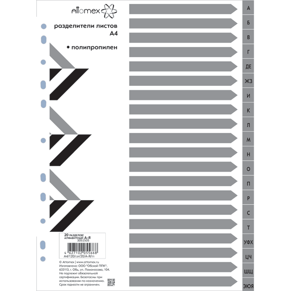Разделитель пласт.алфавитный "attomex""а-я" а4