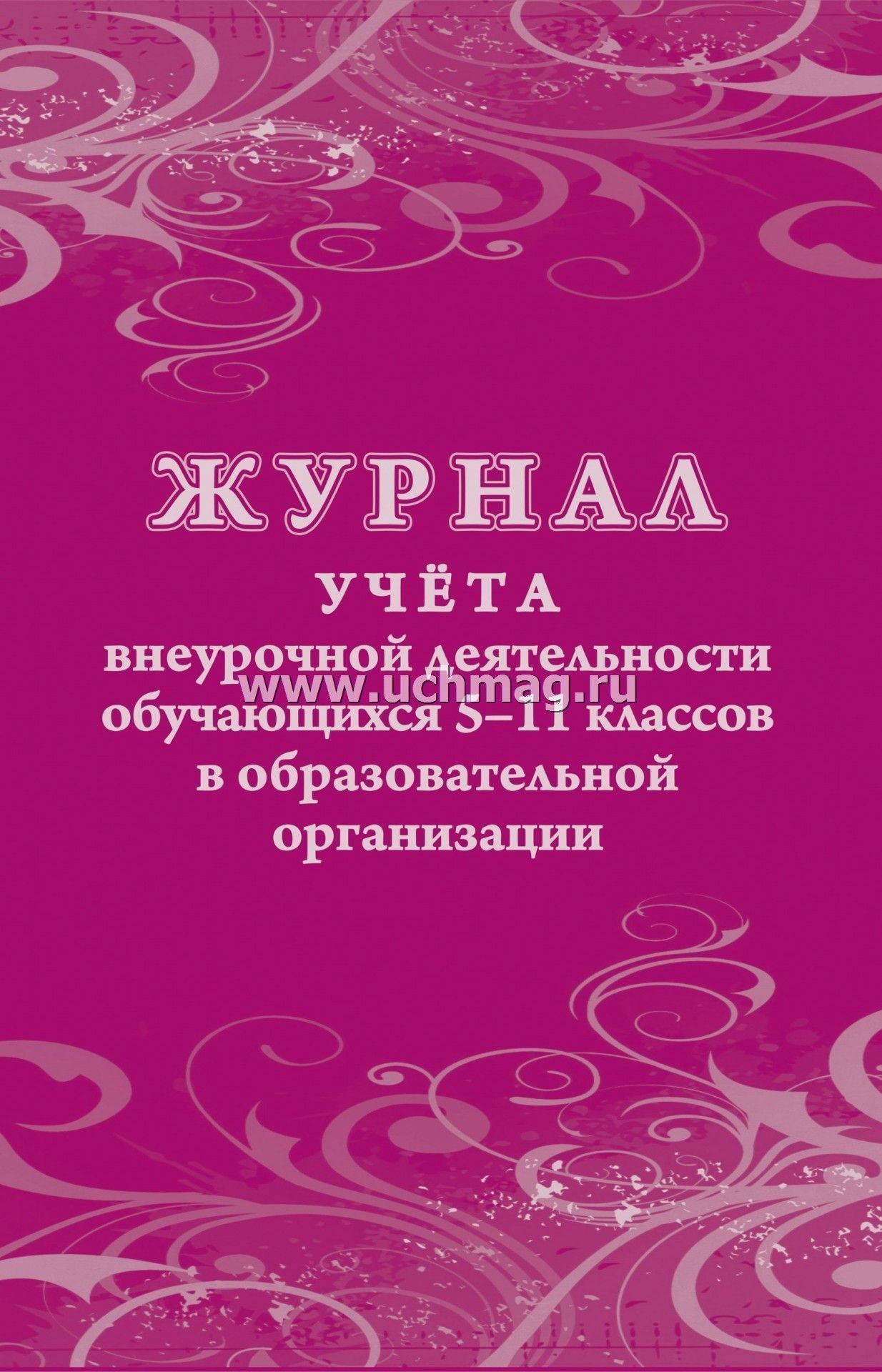 Журнал учета внеурочной деятельности 5-11 класс а4 24 листа