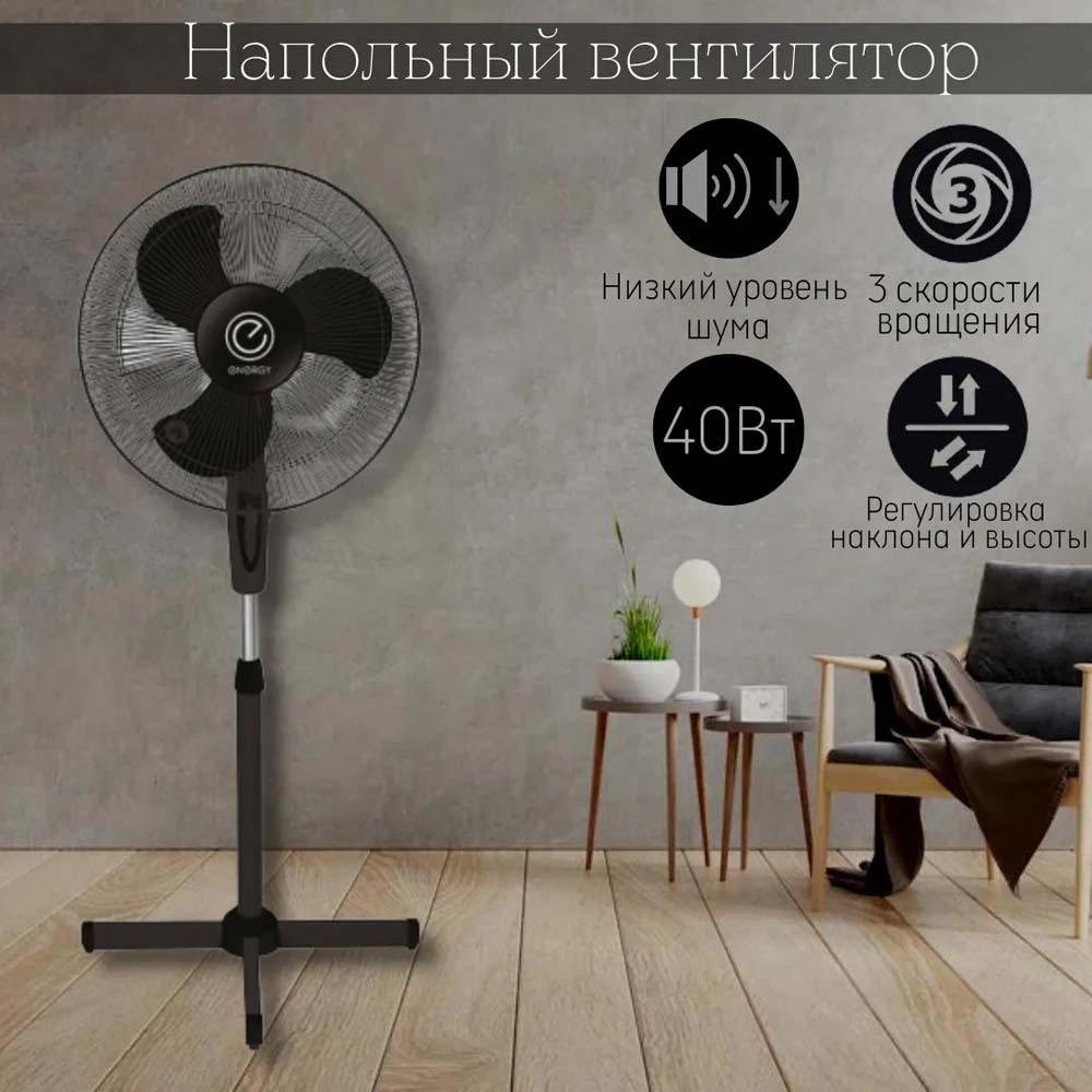 Вентилятор напольный "energy" 3 скорости, 40вт, черный