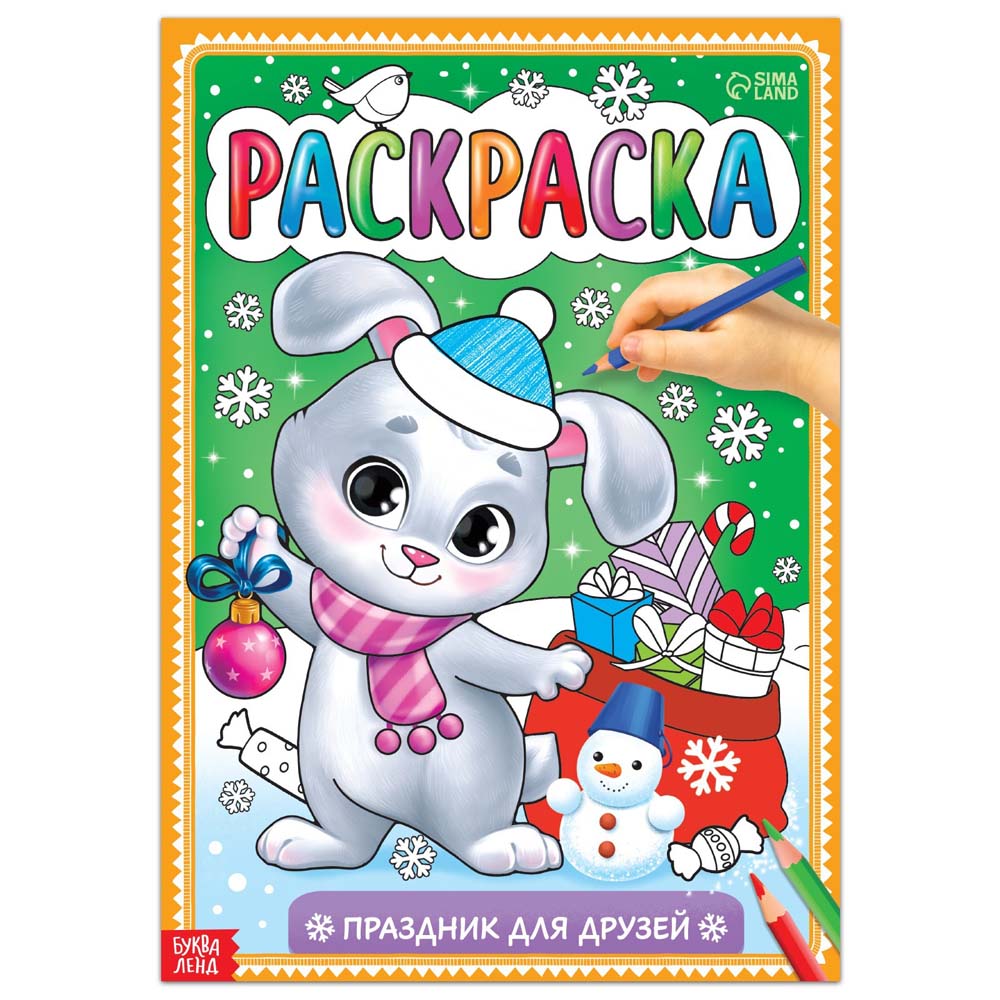 Раскраска "праздник для друзей" 16стр. а4
