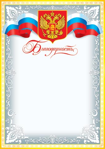 Грамота "благодарность" с гербом 170г/м2